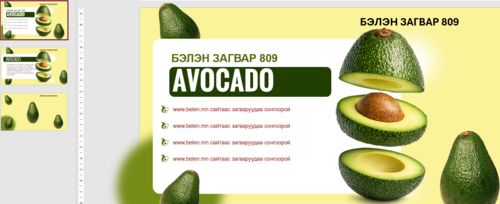 Загвар 809 Инфографик AVOCADO АВОКАДО